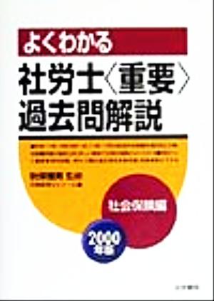 よくわかる社労士「重要」過去問解説 社会保険編(2000年版)