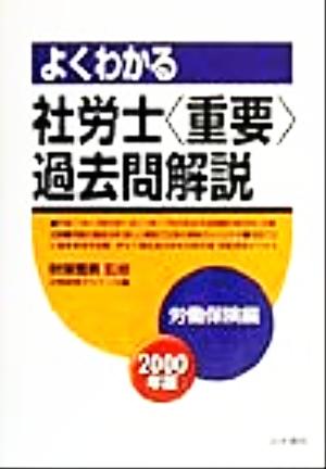 よくわかる社労士「重要」過去問解説 労働保険編(2000年版)