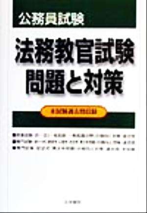 法務教官試験問題と対策 本試験過去問収録