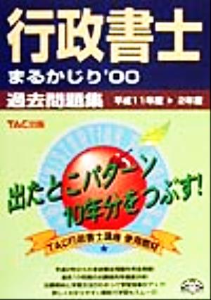 行政書士まるかじり 過去問題集('00)