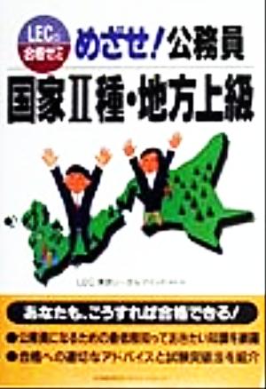 めざせ！公務員 国家2種・地方上級