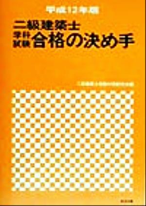 二級建築士 学科試験合格の決め手(平成12年版)