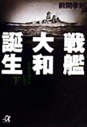 戦艦大和誕生(下) 「生産大国日本」の源流 講談社+α文庫