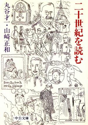 二十世紀を読む 中公文庫