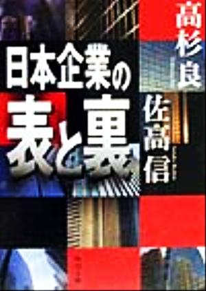 日本企業の表と裏 角川文庫