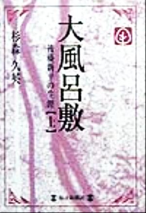 大風呂敷(上) 後藤新平の生涯 毎日メモリアル図書館