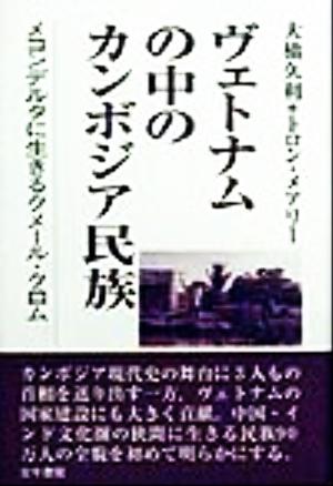 ヴェトナムの中のカンボジア民族メコンデルタに生きるクメール・クロム