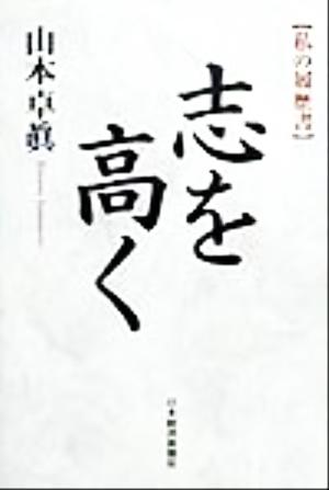 志を高く 私の履歴書