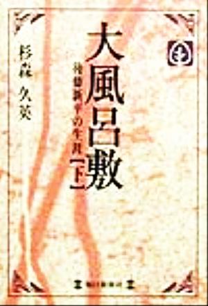 大風呂敷(下) 後藤新平の生涯 毎日メモリアル図書館