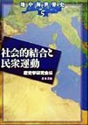 地中海世界史(5) 社会的結合と民衆運動