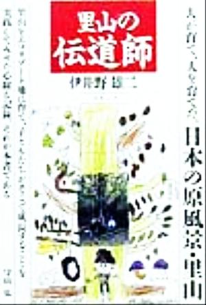 里山の伝道師 里山は人が育て、人を育てた自然である