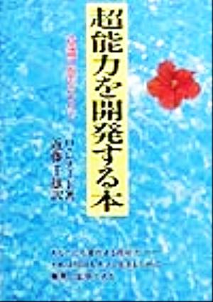 超能力を開発する本 意識の窓をひらく