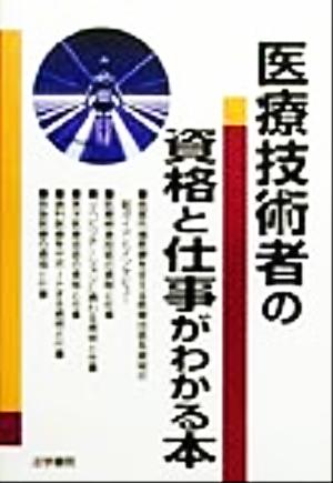 医療技術者の資格と仕事がわかる本