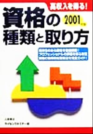 資格の種類と取り方(2001年版)高収入を得る！