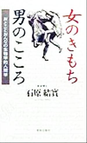 女のきもち男のこころ おとことおんなの生物学的人間学