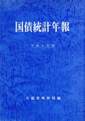 国債統計年報(平成9年度)