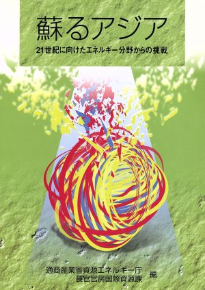 蘇るアジア 21世紀に向けたエネルギー分野からの挑戦