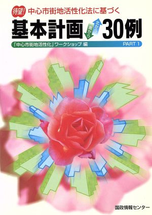 中心市街地活性化法に基づく基本計画「北から南から」30例(PART1)