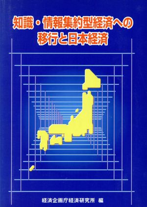 知識・情報集約型経済への移行と日本経済