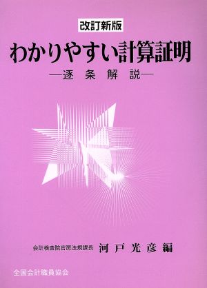 わかりやすい計算証明 改訂新版 逐条解説