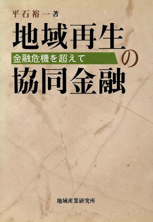 地域再生の協同金融 金融危機を超えて