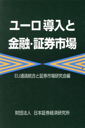 ユーロ導入と金融・証券市場