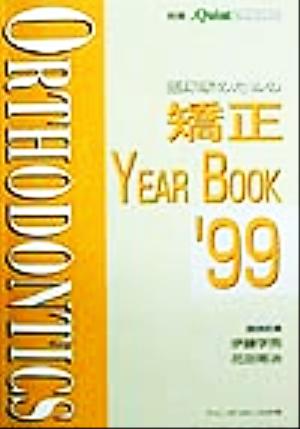 臨床家のための矯正YEAR BOOK('99) 別冊ザ・クインテッセンス