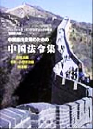 中国進出企業のための中国法令集(会社法編 手形・小切手法編 税法編) 会社法編、手形・小切手法編、税法編