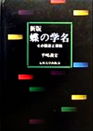 蝶の学名 その語源と解説