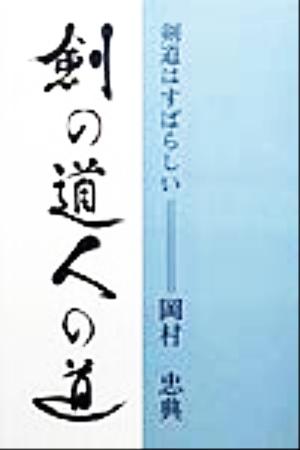 剣の道・人の道 剣道はすばらしい