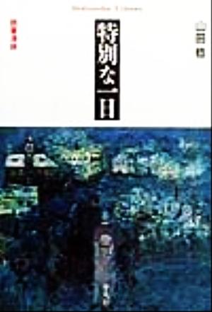 特別な一日 読書漫録 平凡社ライブラリー311