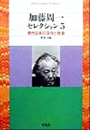 加藤周一セレクション(5)現代日本の文化と社会平凡社ライブラリー312