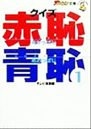 クイズ赤恥青恥(1) ザテレビジョン文庫