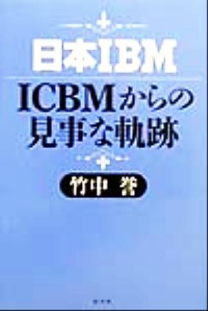 日本IBM・ICBMからの見事な軌跡