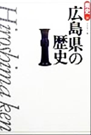 広島県の歴史 県史34