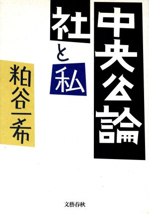 中央公論社と私