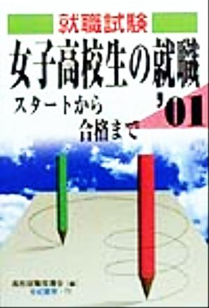 就職試験 女子高校生の就職('01) スタートから合格まで