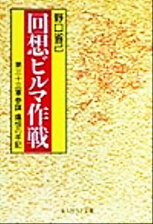 回想ビルマ作戦第三十三軍参謀痛恨の手記光人社NF文庫