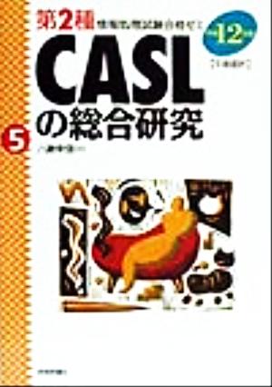 CASLの総合研究(平成12年度) 午後選択 第2種情報処理試験合格ゼミ5