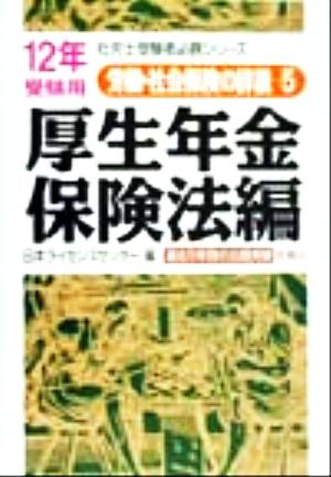 労働・社会保険の詳説(5) 厚生年金保険法編 社労士受験者必携シリーズ