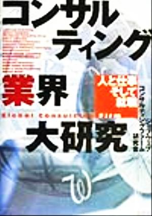 コンサルティング業界大研究 人と仕事そして就職