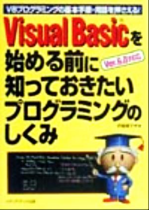 VisualBasicを始める前に知っておきたいプログラミングのしくみ VBプログラミングの基本手順・用語を押さえる！ Ver.6.0対応