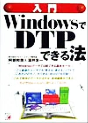 入門WindowsでDTPできる法 Wordでもこんなにできる アスカコンピュター