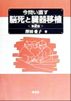 今問い直す脳死と臓器移植