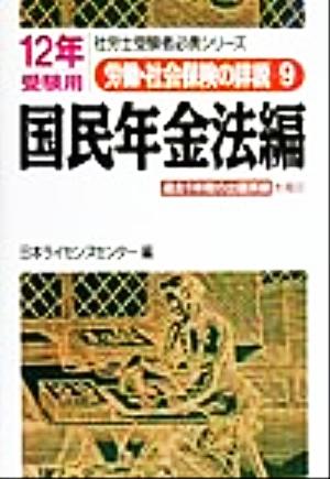 労働・社会保険の詳説(9) 国民年金法編 社労士受験者必携シリーズ