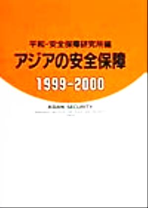 アジアの安全保障(1999-2000)