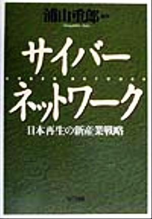 サイバーネットワーク 日本再生の新産業戦略