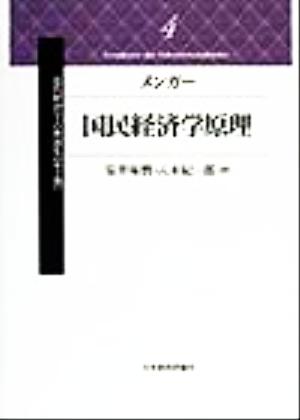 メンガー 国民経済学原理近代経済学古典選集第2期 4