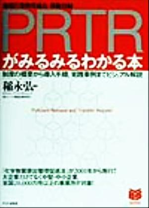 PRTRがみるみるわかる本 制度の概要から導入手順、実践事例までビジュアル解説 PHPビジネス選書