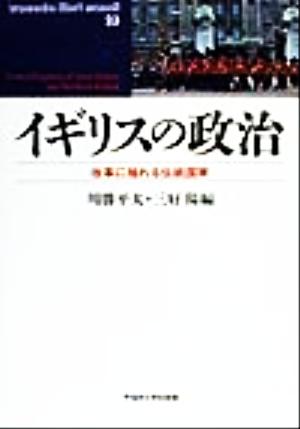 イギリスの政治 改革に揺れる伝統国家 waseda libri mundi23